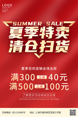 红色简约夏季夏天清仓扫货特卖促销广告宣传海报夏季清仓